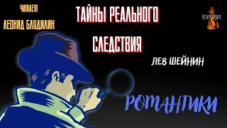 Тайны Реального Следствия:  РОМАНТИКИ (автор: Лев Шейнин).