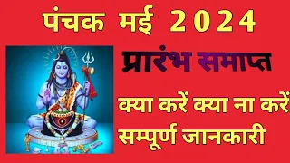 मई 2024 में पंचक कब से कब तक है | May Mein Panchak Kab Se Kab Tak Hai 2024 | पंचक क्या है