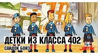 Детки из класса 402 - 39 Серия (Сайдок Бойз)