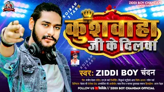 कुशवाहा जी के #दिलवा | #Ziddi Boy Chandan के नया धमाका | Kushwaha Ji Ke #Dilwa | New Viral Song 2023
