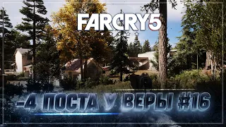 СРАЗУ 4 АВАНПОСТА ВЕРЫ БРЕЖНЕВОЙ 🦉 Far Cry 5 #16