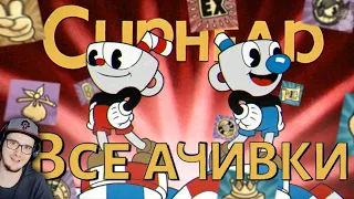 КАПХЕД ► ВСЕ ДОСТИЖЕНИЯ (АЧИВКИ) В CUPHEAD (feat. MRSTEKPLAY) | Реакция