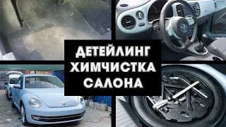 Химчистка салона VW Beetle на максималках