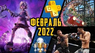 PS Plus. Февраль 2022. Обзор трофеев. UFC 4 + Tiny Tina's Assault on Dragon Keep + Planet Coaster