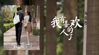 我有喜欢的人了 [Wo You Xihuan de Ren Le] — 赵露思 [Zhao Lu Si]【Lyrics】| 《偷偷藏不住 Hidden Love OST》