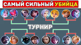 ТУРНИР УБИЙЦ НА 4 УРОВНЕ МОБАЙЛ ЛЕГЕНД / MOBILE LEGENDS