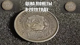 Цена монеты 50 копеек 1922 года РСФСР сегодня