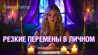 💯% ВСЕ О ТВОЕЙ ЛИЧНОЙ ЖИЗНИ❗️Что будет меняться?.. Таро прогноз