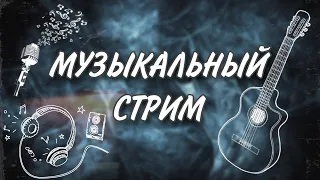 Музыкальный стрим ПЕСНИ ПОД ГИТАРУ | Я заболел | Данила Воронков