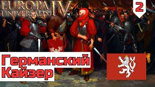 Римский Император | Богемия #2 | Мультиплеер | Europa Universalis 4