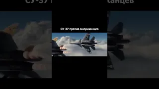 СУ-37 против американцев | Отрывок из Фильма