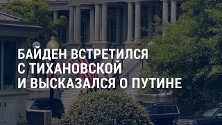 Встреча Байдена с Тихановской и слова о Путине | Блокировка Соболь в Twitter | АМЕРИКА | 28.07.21