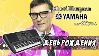 Шатунов Юрий - С Днём Рождения (кавер Yamaha psr-sx700)