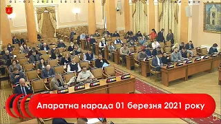 Апаратна нарада 01 березня 2021 р.