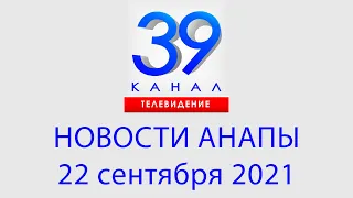 Анапа Новости 22 сентября 2021 г. Информационная программа "Городские подробности"