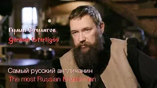 Герман Стерлигов. Самый русский англичанин/German Sterligov. The most Russian Englishman