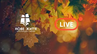Прямий ефір недільного служіння Церкви "Нове Життя"  30 жовтня 2022