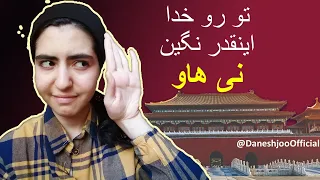 چینی‌ها چطور سلام احوال‌پرسی می‌کنن؟ | این اشتباهات رو نکن