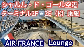 🇯🇵日本帰国🇫🇷パリ・シャルル・ド・ゴール空港で乗り継ぎ２Fから２E（ゲートK）へ✈️エールフランス🍾ラウンジ🛍エルメス（エルパト）フランスのお土産/シェンゲン内のターミナルからシェンゲン外へ