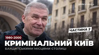 Бандитський Київ: "Патя", "Рибка", ринок Юність спорт і кримінал (частина 2)