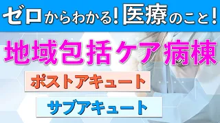 地域包括ケア病棟とは？ポストアキュート・サブアキュートや施設基準についても説明