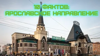 10 фактов о ярославском направлении МЖД