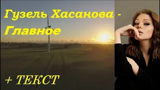 Гузель Хасанова - Главное I ТЕКСТ ПЕСНИ, ПОПРОБУЙ ПОДПЕВАТЬ