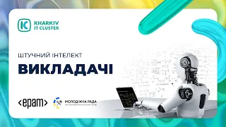 Штучний інтелект для викладачів та вчителів