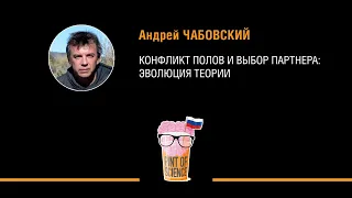 Андрей Чабовский. Конфликт полов и выбор партнера: эволюция теории. Pint of Science 2018