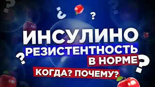 ИНСУЛИНОРЕЗИСТЕНТНОСТЬ в НОРМЕ! Когда? Почему?