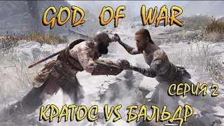 КРАТОС VS БАЛЬДРа!!! GOD OF WAR 2018 - Прохождение - Часть 2