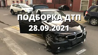 ДТП. Подборка на видеорегистратор 28.09.2021. Подборка ДТП и Аварий. Сентябрь 2021