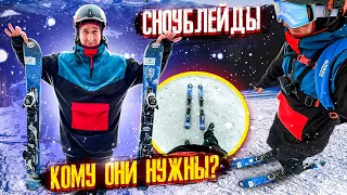 Мне такие лыжи не нужны СноублейдыSnowbladeСезон 2020-2021Bukovel