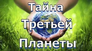 Тайна третьей планеты.The mystery of the third planet. Music Video