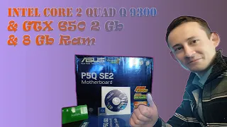 Игровая сборка 2022 начального уровня  Intel Core 2 Quad Q9300 8Gb Ram + GTX 650 2Gb