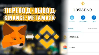 Как перевести токены с Binance на Metamask (быстро + без комиссии) BNB/BUSD.  Кошелек Метамаск