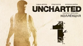 Прохождение Uncharted: Судьба Дрейка [60 FPS] — Часть 1: В Поисках Эльдорадо