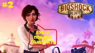 ТАНЦЫ С ЭЛИЗАБЕТ ● BIOSHOCK INFINITE ● ПОЛНОЕ ПРОХОЖДЕНИЕ #2