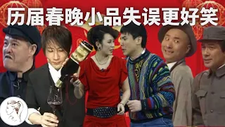 春晚重大失误！最著名的3个小品演员全崩溃了！赵本山 范伟 沈腾出错 下台全失声痛哭【有耳盘点】