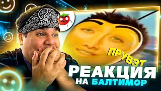 ▷ Я БЛИЗОК К ПРОВАЛУ! ЗАСМЕЯЛСЯ ПОДПИСАЛСЯ!! ЛУЧШИЕ ПРИКОЛЫ I 613 СЕКУНД СМЕХА | РЕАКЦИЯ на Балтимор