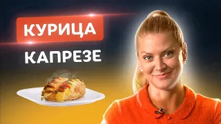 🍗Самая сочная курица в мире! Курица “Капрезе”! Рецепт из Италии от Тани Литвиновой