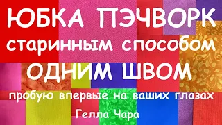 ЮБКА ПЭЧВОРК СТАРИННЫМ СПОСОБОМ ОДНИМ ШВОМ Пробую впервые Гелла Чара