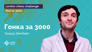 Баадур Джобава и его «Шоу Бади» | Гонка к «3000»! | Стрим #3 ♟️ Шахматы