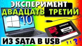 Если SSD диск SATA загрузить как внешний USB Windows 10