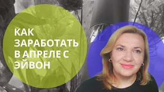 Акции Эйвон Украина для представителей 04 2023