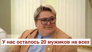 Она первая сказала об этом Путину в лицо: у нас только 20 мужчин, мы хотим их уберечь для себя