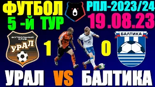 Футбол/Football: Российская Премьер лига-2023/2024. 5-й тур. 19.08.23. Балтика 0:1 Урал