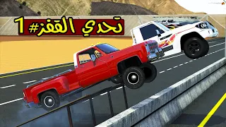 تحدي القفز #3 قوة الدفع الرباعي 🤤 !! | GTA 5