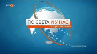 По света и у нас - 03.04.2021, 12:00 часа, по БНТ