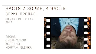 Зорин и Настя_часть 4_Зорин пропал